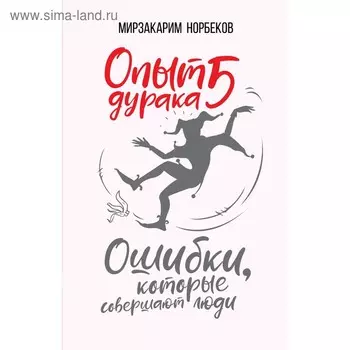 Опыт дурака 5: ошибки, которые совершают люди. Норбеков М. С.