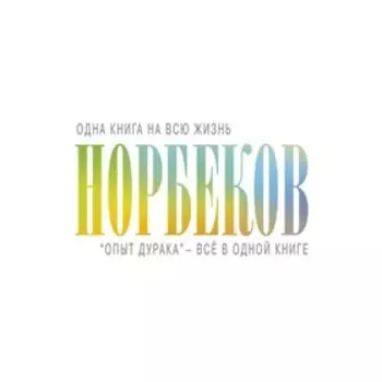 «Опыт дурака» — всё в одной книге. Норбеков М. С.