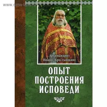Опыт построения исповеди. 15-е издание. Архимандрит Иоанн (Крестьянкин)