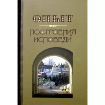 Опыт построения исповеди