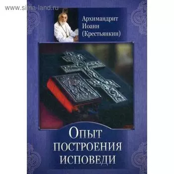 Опыт построения исповеди. Архимандрит Ионн (Крестьянкин)