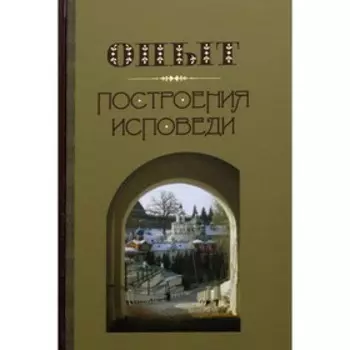 Опыт построения исповеди. Архимандрит Крестьянкин Иоанн
