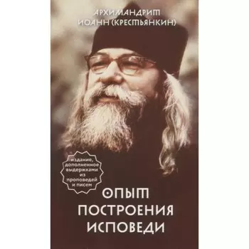 Опыт построения исповеди. Иоан (Крестьянкин)