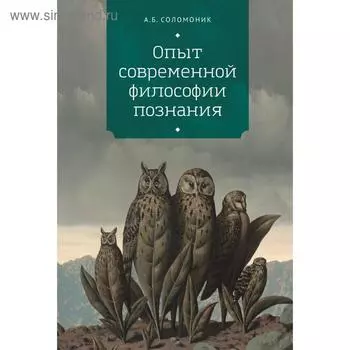 Опыт современной философии познания. Соломоник А.