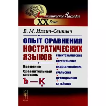 Опыт сравнения ностратических языков: семитохамитские, картвельские, индоевропейские, уральские, дравидийские, алтайские. Введение. Иллич-Свитыч В.М.