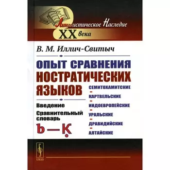 Опыт сравнения ностратических языков. Семитохамитские, картвельские, индоевропейские, уральские, дравидийские, алтайские. Введение. Сравнительный словарь (b-k). Иллич-Свитыч В.М.
