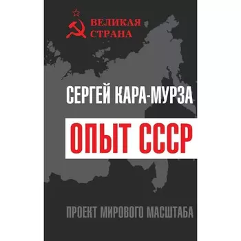 Опыт СССР. Проект мирового масштаба. Кара-Мурза С.Г.