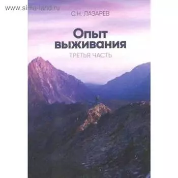 Опыт выживания. Часть 3. Лазарев С.