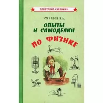 Опыты и самоделки по физике. Смирнов В.А.