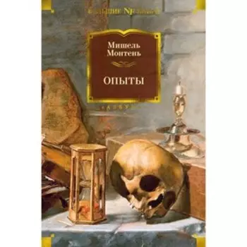 Опыты. Монтень М.