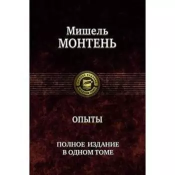 Опыты. Полное издание в одном томе. Монтень Мишель де