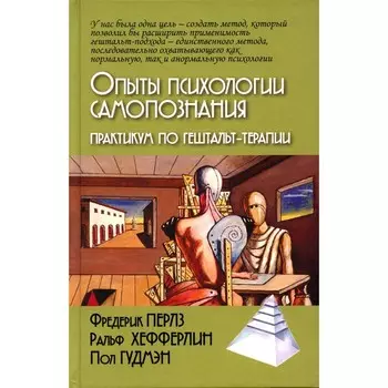 Опыты психологии самопознания, 2-е издание. Перлз Ф,