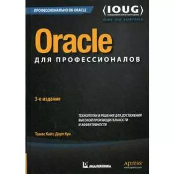 Oracle для профессионалов: архитектура, методики программирования