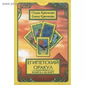 Оракул Египетский (56карт + книга). Крючкова О.