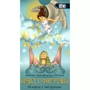 Оракул фортуны