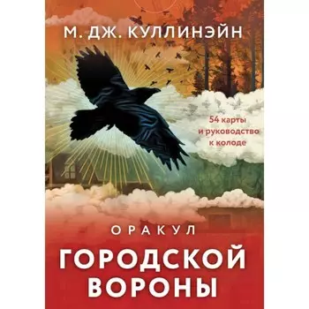 Оракул городской вороны. 54 карты и руководство в коробке. Куллинэйн М.Дж.