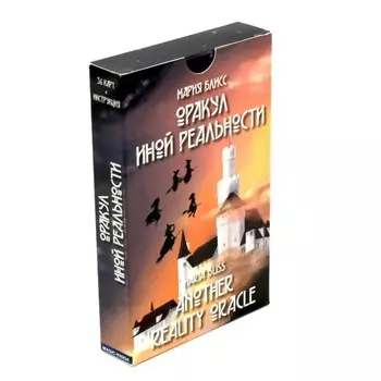 Оракул иной реальности. Блисс М.