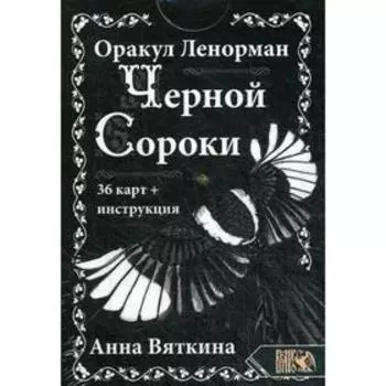 Оракул Ленорман «ЧЕРНОЙ СОРОКИ» (36 карт + инструкция). Вяткина А.