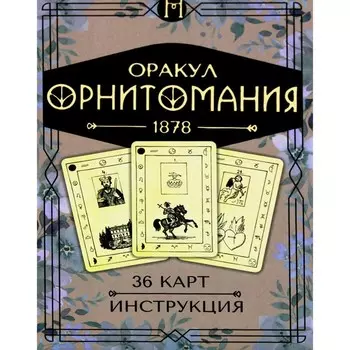 Оракул Орнитомания. 36 карт + инструкция