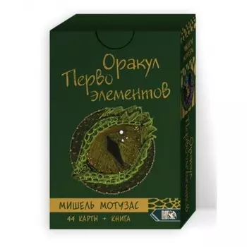 Оракул Первоэлементов. Мотузас М.