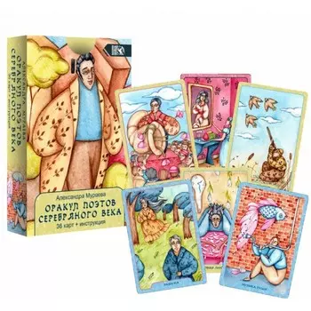 Оракул поэтов Серебряного века (36 карт + инструкция). Мураева А.