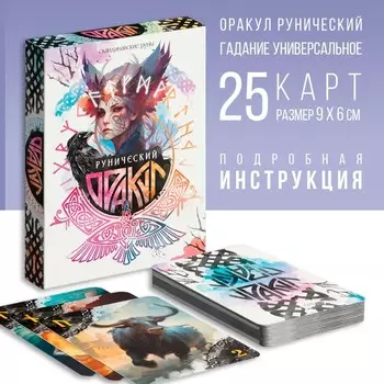 Оракул «Рунический», 25 карт (69 см), 16+