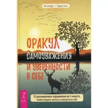 Оракул самоуважения и уверенности в себе. Капри Я., Диас Ч.
