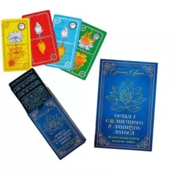 Оракул Солнечного и Лунного Лотоса. Целительные карты (84 карты + книга). Люция Г.