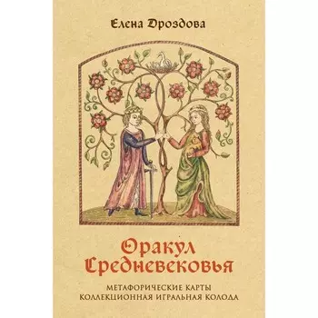 Оракул Средневековья. Метафорические карты. Коллекционная игральная колода. Дроздова Е.С.