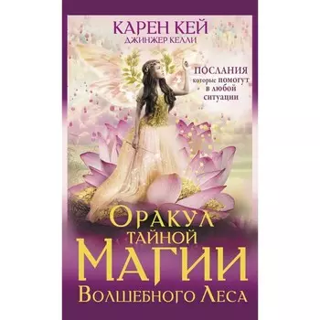 Оракул тайной магии Волшебного леса. Кей К.