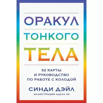 Оракул Тонкого тела. 52 карты и руководство в коробке. Дэйл С.