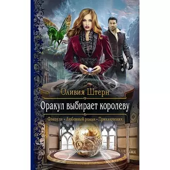 Оракул выбирает королеву. Штерн Оливия
