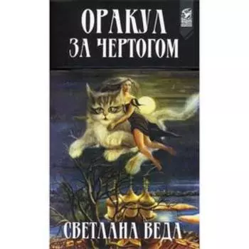 Оракул За чертогом. Веда С.