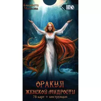 Оракул женской мудрости