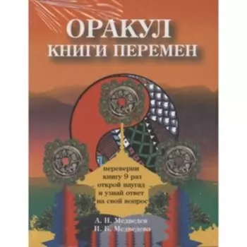 Оракулы гаданий