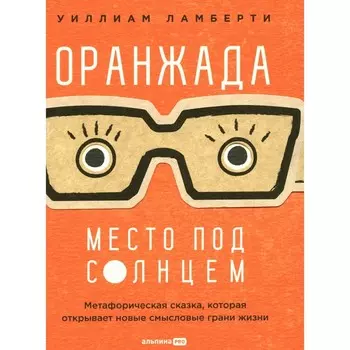 Оранжада. Место под Солнцем. Метафорическая сказка, которая открывает новые смысловые грани жизни. Ламберти У.