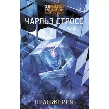 Оранжерея. Стросс Ч.