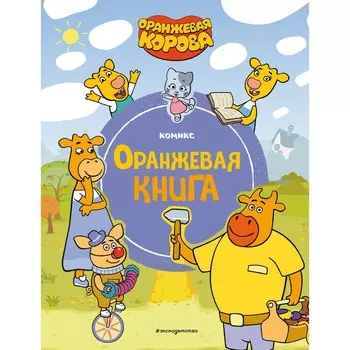 Оранжевая корова. Оранжевая книга