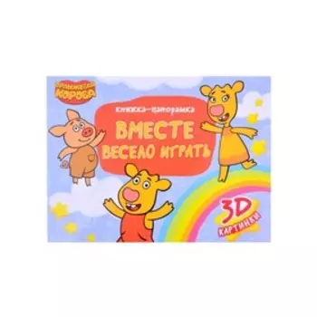 Оранжевая корова. Вместе весело играть (3D картинки)