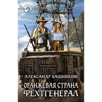 Оранжевая страна. Фехтгенерал. Башибузук Александр