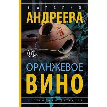 Оранжевое вино. Андреева Н.В.