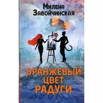 Оранжевый цвет радуги. Завойчинская М.В.