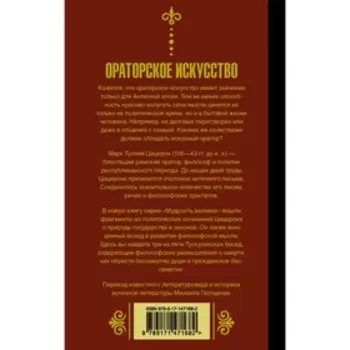 Ораторское искусство. Цицерон