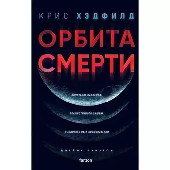 Орбита смерти. Хэдфилд К.
