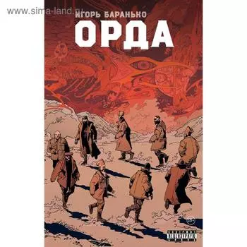 Орда. Коллекционное издание