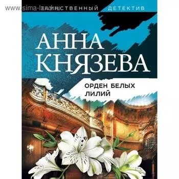 Орден белых лилий. Князева А.