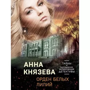 Орден белых лилий. Князева Анна