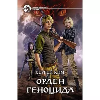 Орден геноцида. Ким Сергей Александрович