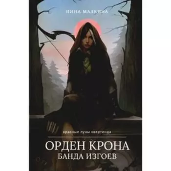 Орден Крона. Банда Изгоев. Малкина Н.