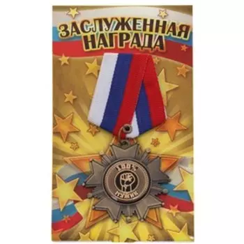 Медаль орден на подложке «100% мужик», 510 см